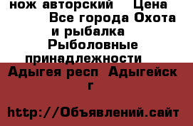 нож авторский  › Цена ­ 3 000 - Все города Охота и рыбалка » Рыболовные принадлежности   . Адыгея респ.,Адыгейск г.